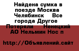 Найдена сумка в поезде Москва -Челябинск. - Все города Другое » Потеряли   . Ненецкий АО,Нельмин Нос п.